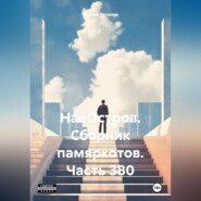 НаеОстров. Сборник памяркотов. Часть 380