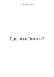 Где наш Эмиль?