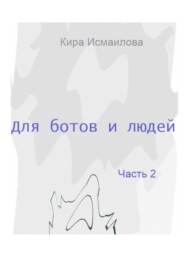 Для ботов и людей. 2 часть