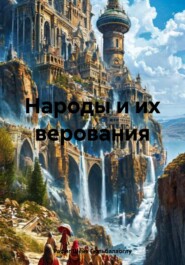 Народы и их верования