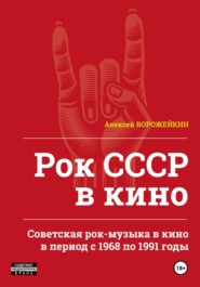 Рок СССР в кино. Советская рок-музыка в кино в период с 1968 по 1991 годы