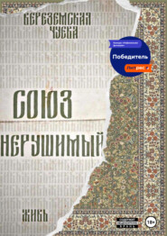 Союз нерушимый: Живь