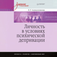 Личность в условиях психической депривации. Учебное пособие