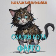 Сказки кота Фарго