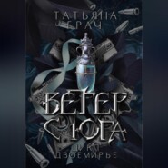 Двоемирье. Книга 1. Ветер с юга