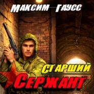 Старший сержант. Назад в СССР. Книга 5