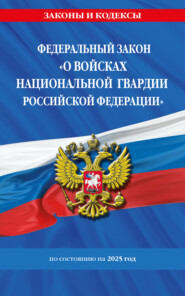 Федеральный закон «О войсках национальной гвардии Российской Федерации» по состоянию на 2025 год