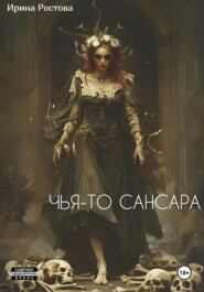 Чья-то сансара