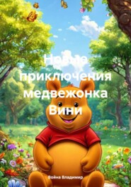 Новые приключения медвежонка Вини