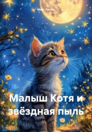 Малыш Котя и звёздная пыль