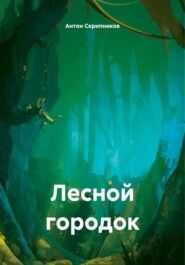 Лесной городок