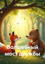 Волшебный мост дружбы