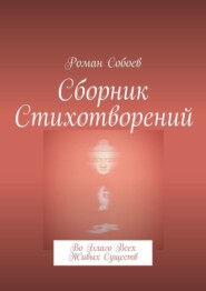 Сборник стихотворений. Во благо всех живых существ