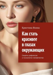 Как стать красивее в глазах окружающих. Секреты рефлексов и психологии человечества