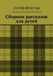 Сборник рассказов для детей