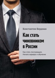 Как стать чиновником в России. Как стать госслужащим. Начало карьеры и обучение