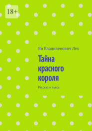 Тайна красного короля. Рассказ и пьеса