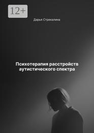 Психотерапия расстройств аутистического спектра