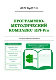 Программно-методический комплекс KPI-Pro. Руководство пользователя