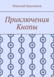 Приключения Кнопы