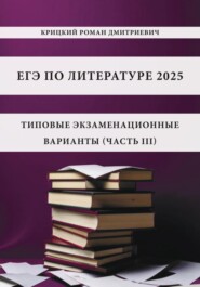 ЕГЭ по литературе 2025: типовые экзаменационные варианты (часть III)