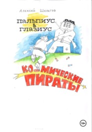 Пальпиус &amp; Глазиус – космические пираты