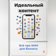 Идеальный контент: Всё про SMM для бизнеса