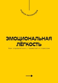 Эмоциональная лёгкость. Как справляться с тревогой и стрессом