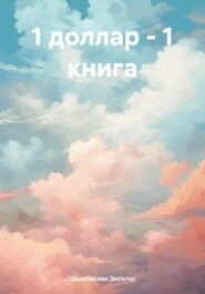 1 доллар – 1 книга