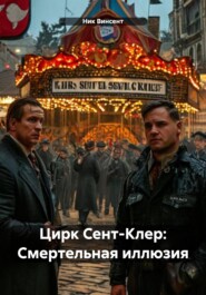 Цирк Сент-Клер: Смертельная иллюзия