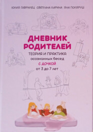 Дневник родителей. Теория и практика осознанных бесед с дочкой от 3 до 7 лет. Книга-еженедельник