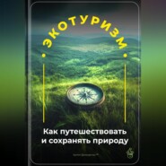 Экотуризм: Как путешествовать и сохранять природу