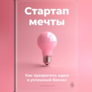 Стартап мечты: Как превратить идею в успешный бизнес