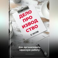 Делопроизводство с нуля: Как организовать офисную работу