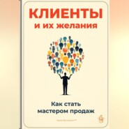 Клиенты и их желания: Как стать мастером продаж