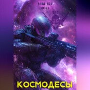 Космодесы 5