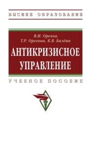 Антикризисное управление: Учебное пособие