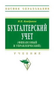 Бухгалтерский учет (финансовый и управленческий)