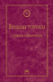 Внешняя торговля: словарь-справочник