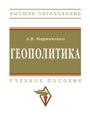 Геополитика