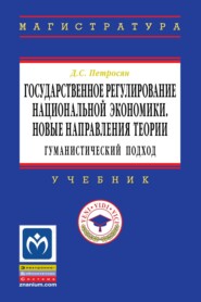 Государственное регулирование национальной экономики.Новые направления теории: гуманистический подход