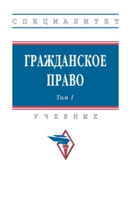 Гражданское право: в 2 томах. Том 1