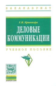 Деловые коммуникации