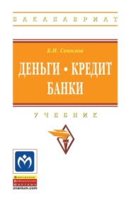 Деньги. Кредит. Банки: Учебник для бакалавров в вопросах и ответах