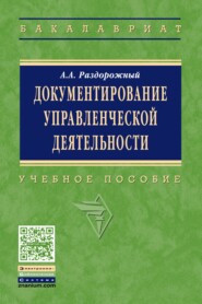 Документирование управленческой деятельности