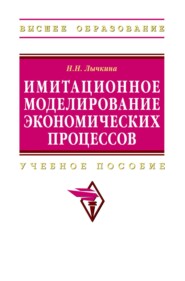 Имитационное моделирование экономических процессов