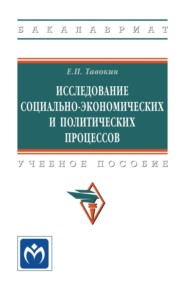 Исследование социально-экономических и политических процессов