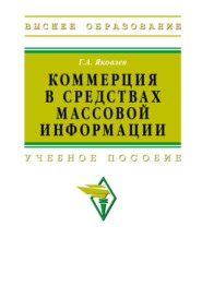 Коммерция в средствах массовой информации