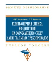 Компьютерная оценка воздействия на окружающую среду магистральных трубопроводов