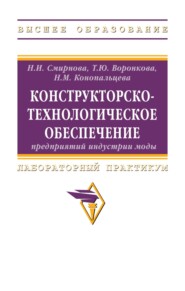 Конструкторско-технологическое обеспечение предприятий индустрии моды